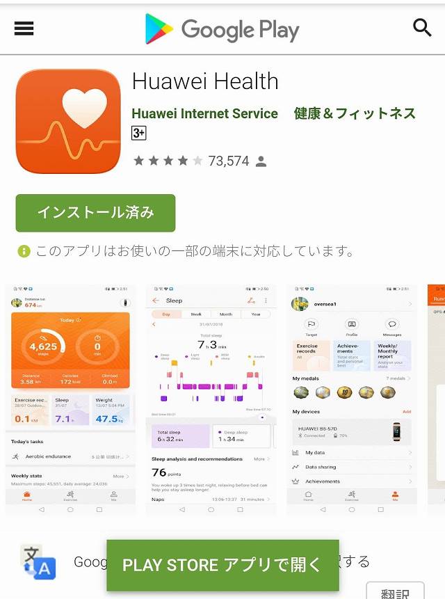 HUAWEI HealthをGooglePlayでダウンロードする