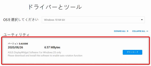 ASUS DisplayWidget をASUS公式サイトからダウンロードするときのスクリーンショット
