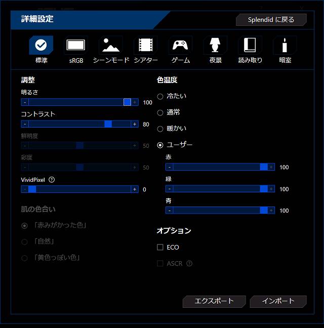 ASUS DisplayWidget で色合いや明るさなどを設定できる詳細設定画面のスクリーンショット