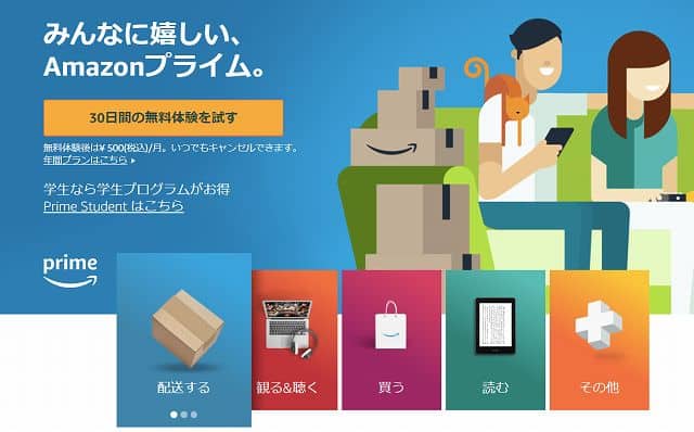 Amazonプライム会員は30日間無料お試し可能