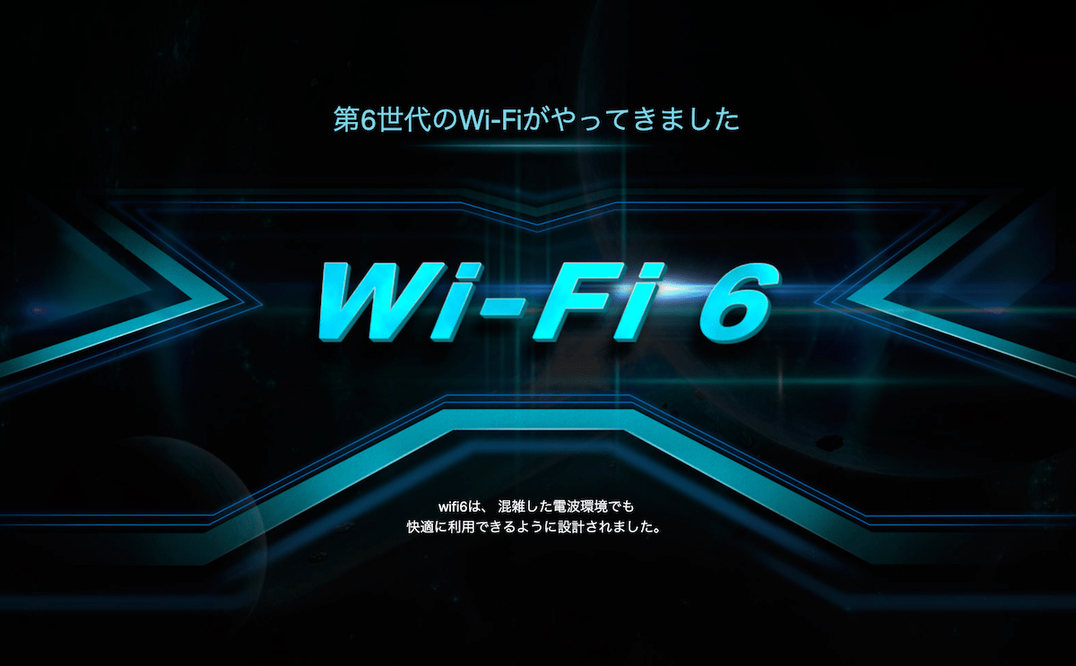 WiFi6のイメージ画像