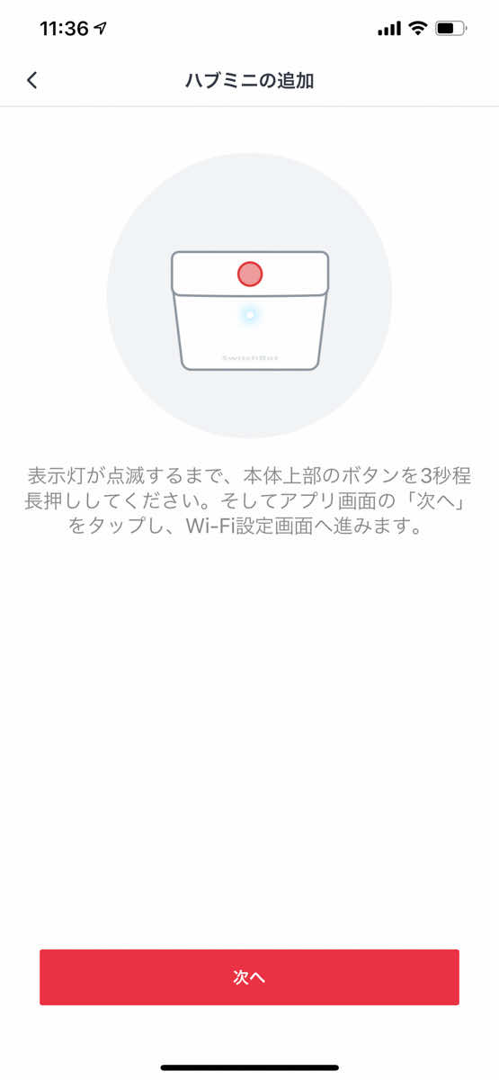 SwitchBot アプリにハブミニを登録する際のスクリーンショット
