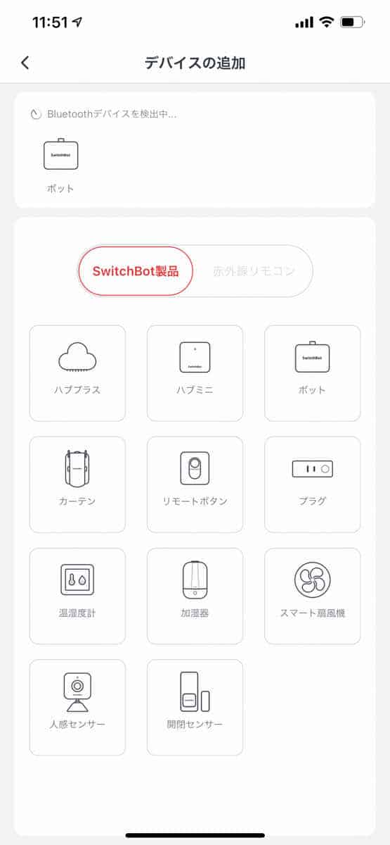 SwitchBot アプリの「デバイスの追加」画面のスクリーンショット