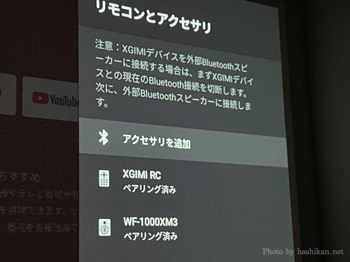 XGIMI Haloにワイヤレスイヤホンをペアリングした直後の画像