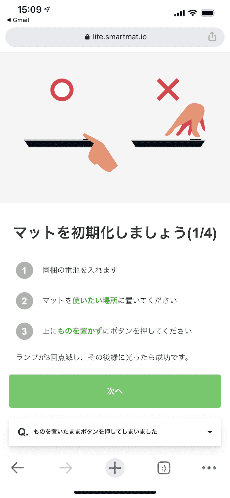 スマートマットライトのセットアップ手順のスクリーンショット