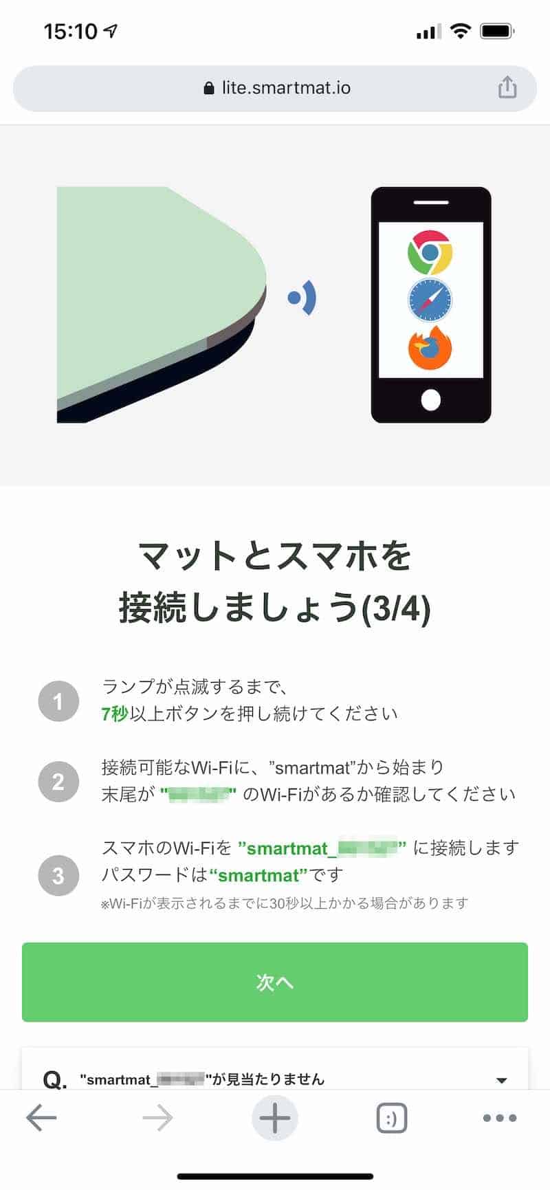 スマートマットライトのセットアップ手順のスクリーンショット