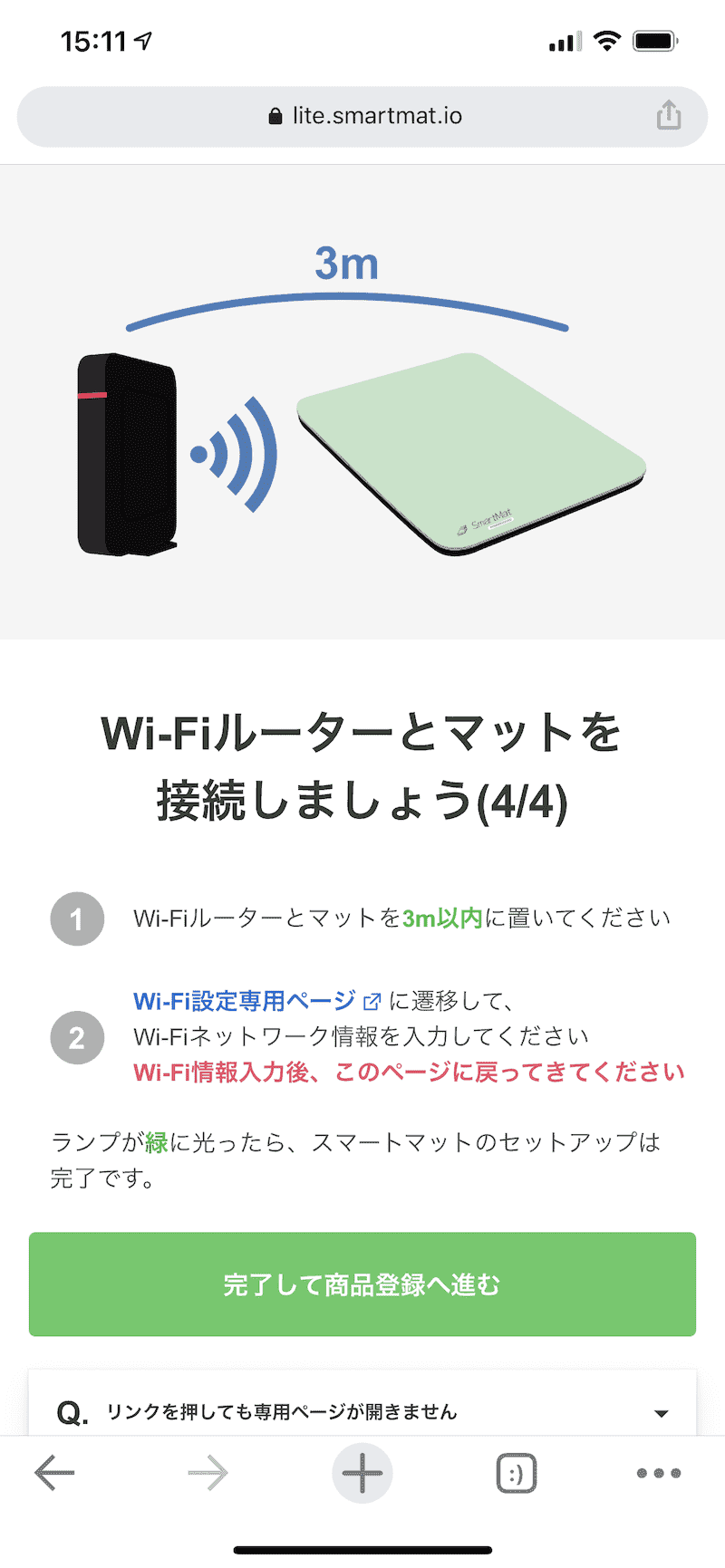 スマートマットライトのセットアップ手順のスクリーンショット