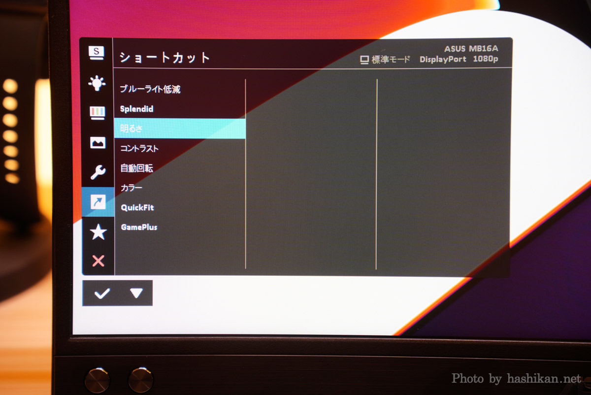 ASUS MB16ACVのお気に入り設定には一番良く使う明るさを設定するのがおすすめ