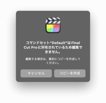 Final Cut Pro X のコマンドセットをコピーするダイアログ