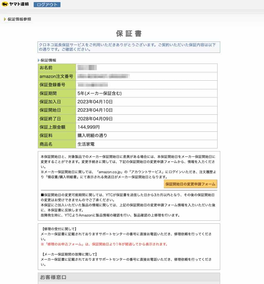 長期保証のサービス内容はいつでもWEBで確認可能