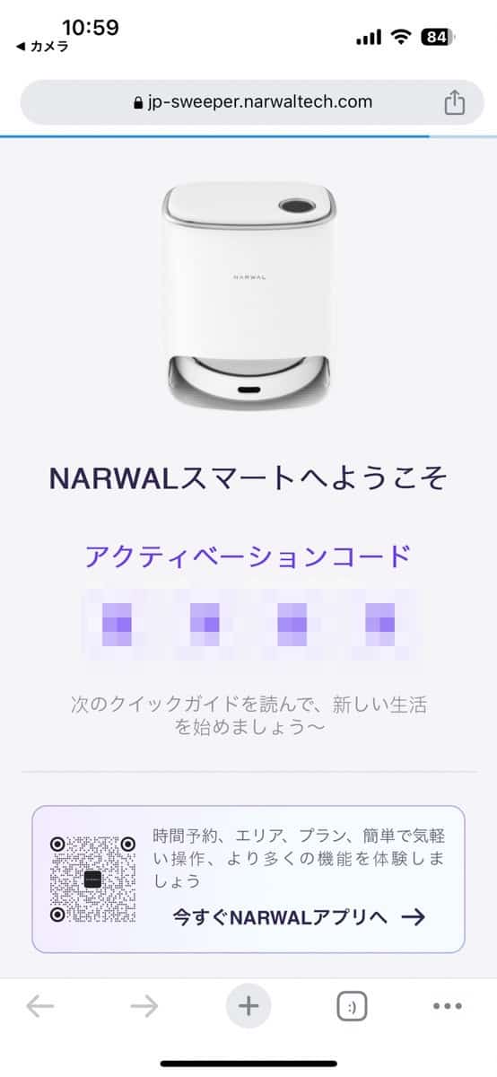 Narwal Freo（ナーワル フレオ）の専用アプリでアクティベーションしている様子のスクリーンショット